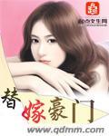 替嫁豪门少爷爱上我短剧免费观看