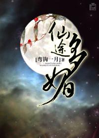 仙途多媚 免费阅读
