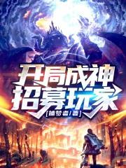 开局成神加入聊天群优书网