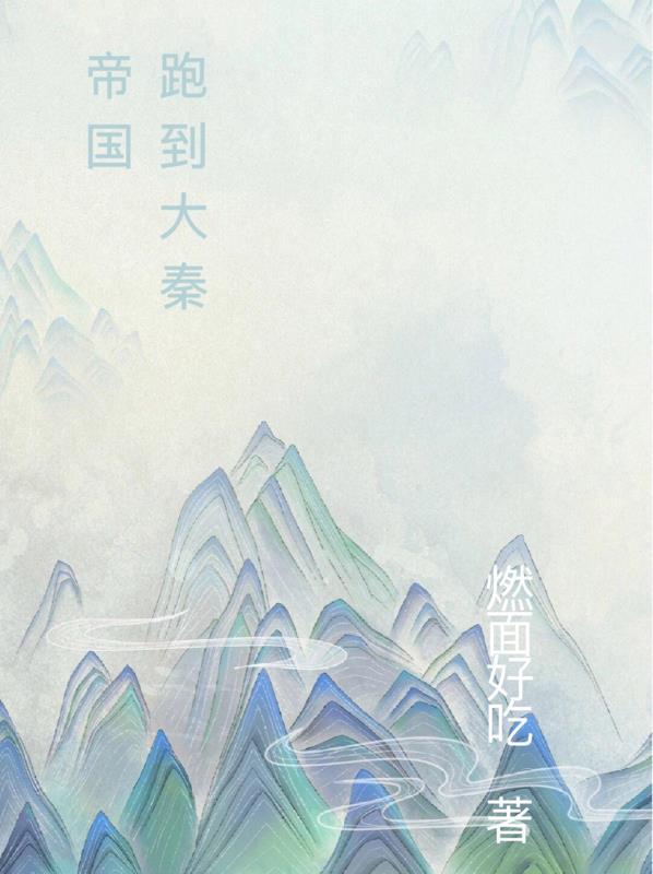 穿越到大秦当暴君