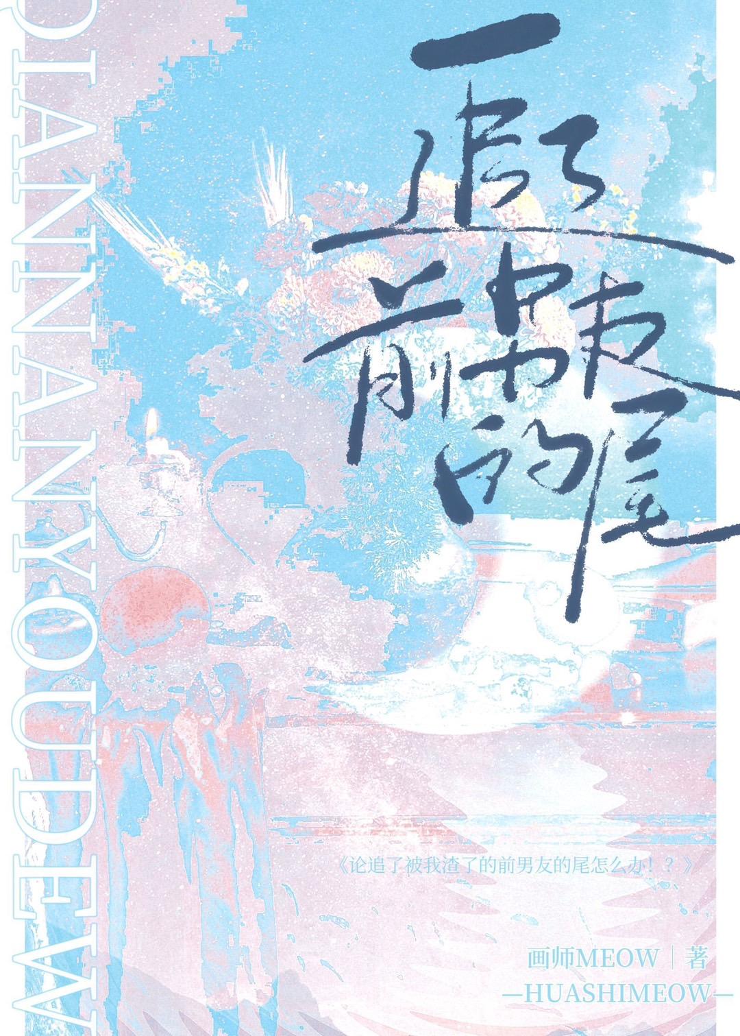 追了前男友的尾剧情