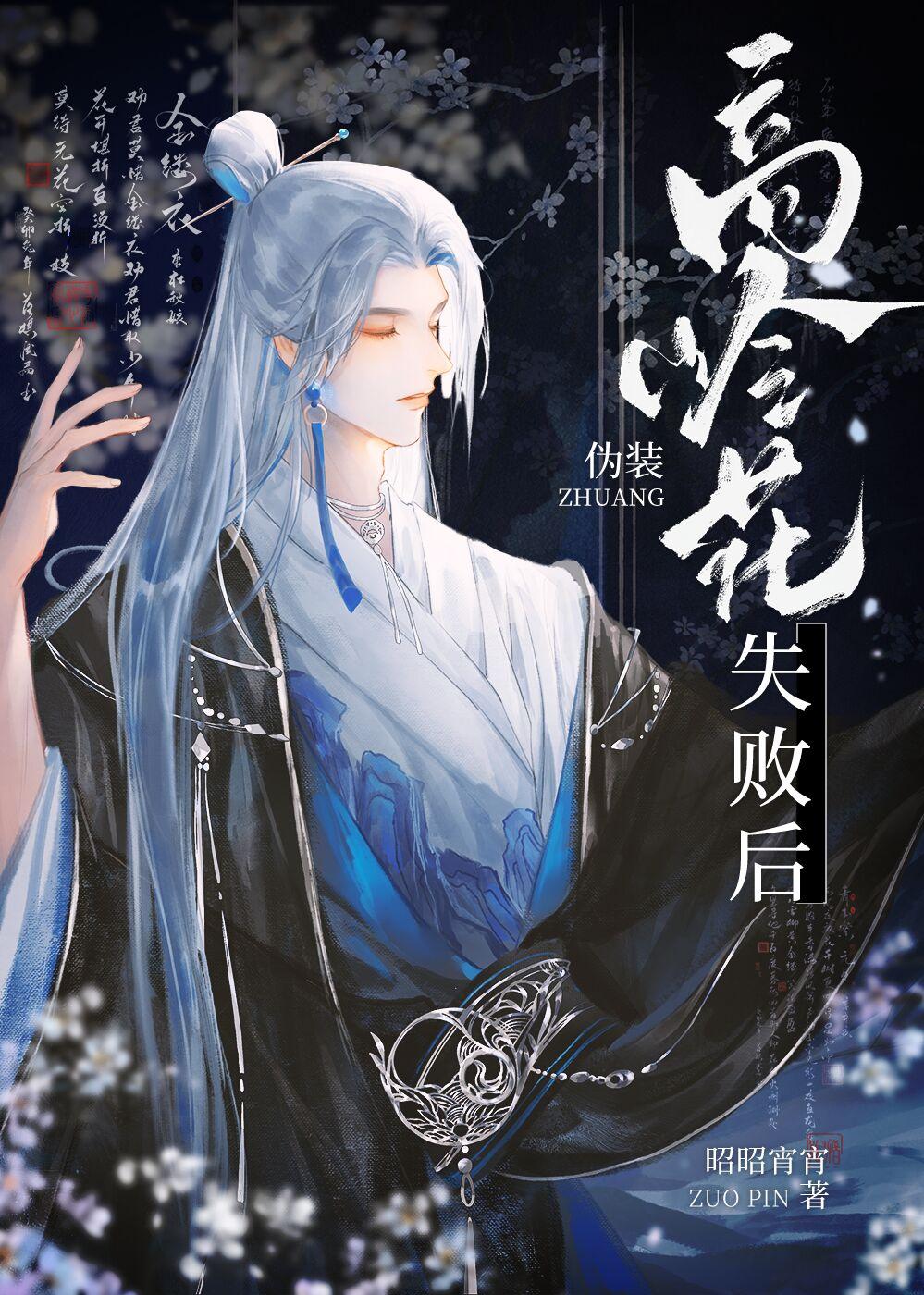 伪装高岭花失败后讲的什么