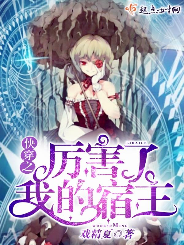 快穿之宿主超厉害