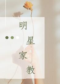我的明星家教综艺