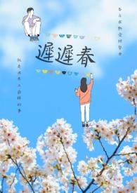 迟迟春深