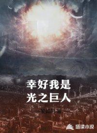 幸好我是光之巨人魔剧院