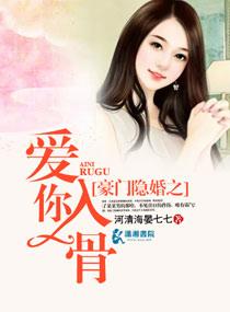 豪门隐婚之爱你入骨在那里看
