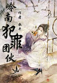 岭南集团简介