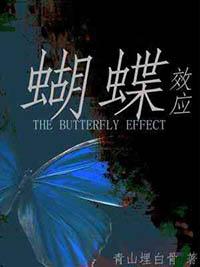 蝴蝶效应by兆壹北txt百度