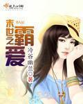 末世霸爱将军轻点我好疼