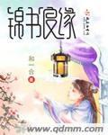 锦上良缘免费阅读全文