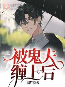 被鬼夫缠上后 腐烂