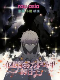 在星际iu萌崽的日子