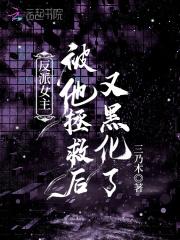 女主被反派
