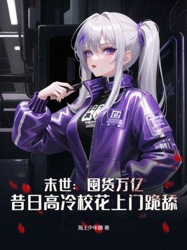 末世囤货种田