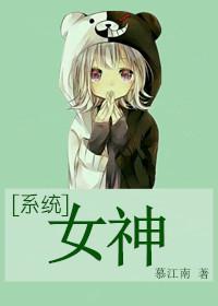 系统女神清高的庸人