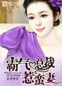 霸气总裁超甜宠妻