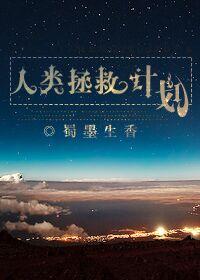 人类文明!