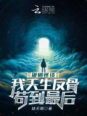 规则怪谈十三天生反骨