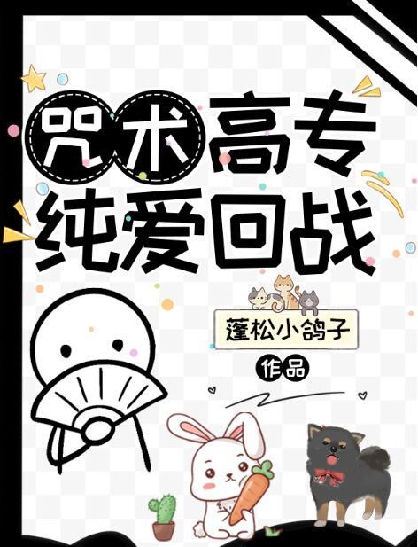 咒术高专纯爱战神