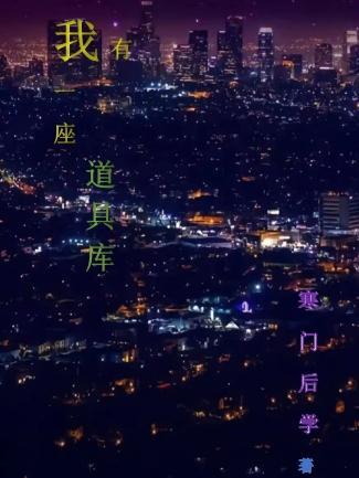 我有一座道观男主