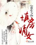 重生之填房免费