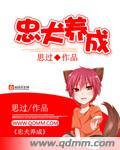 忠犬养成电影免费观看