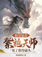 始皇复苏紫袍天师见了都得磕头免费