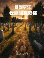墓园求生我能驯服鬼怪