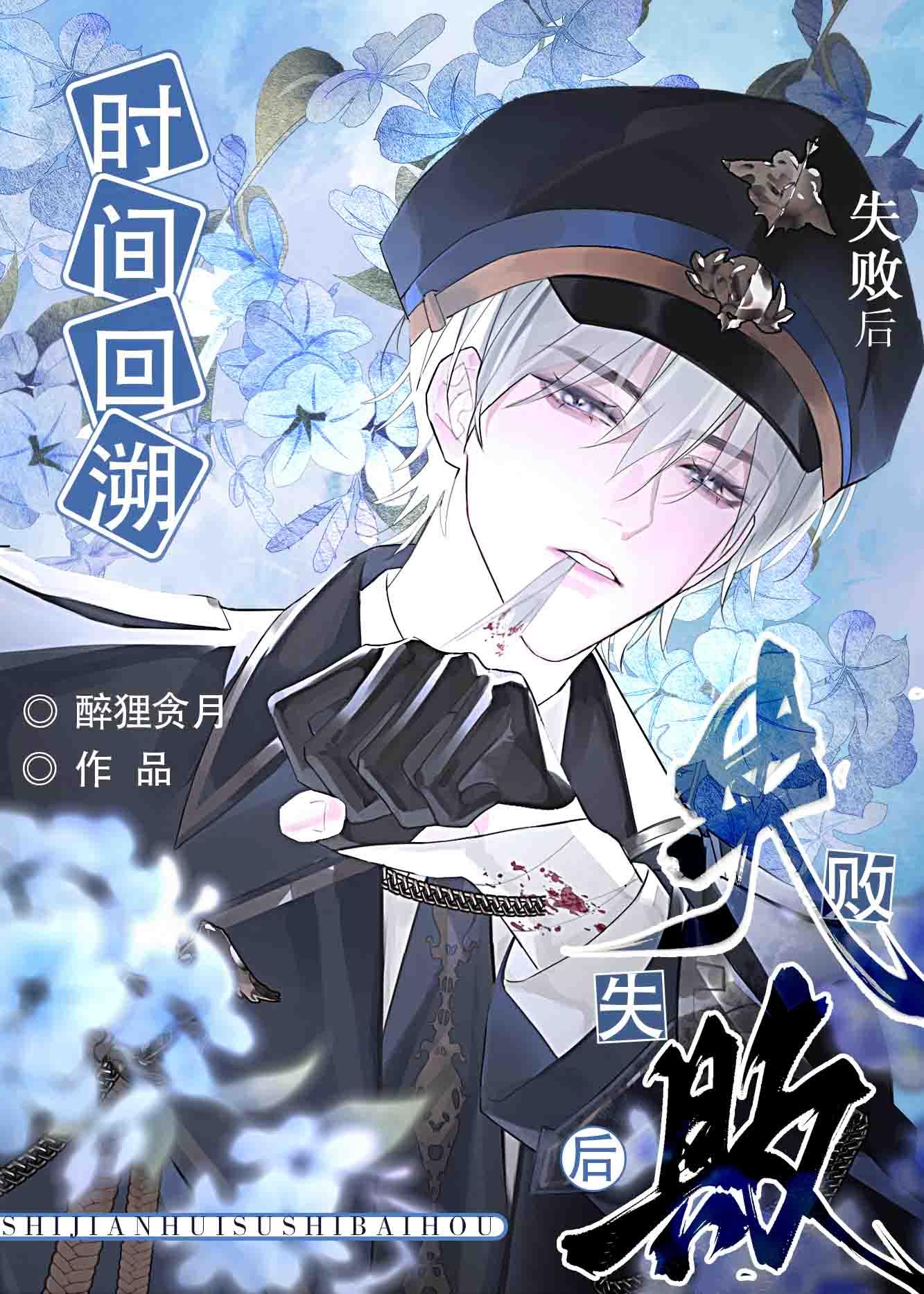 时间回溯失败后被攻了 醉狸贪月 免费