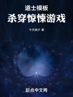 道士模板杀穿惊悚游戏TXT