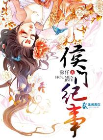 侯门纪事萧明月昭儿结局