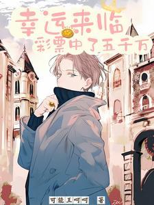 彩票中了五千万怎么花