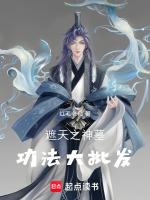有遮天神墓的位面