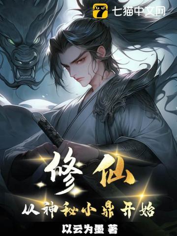 修仙从神秘小鼎开始最新章节