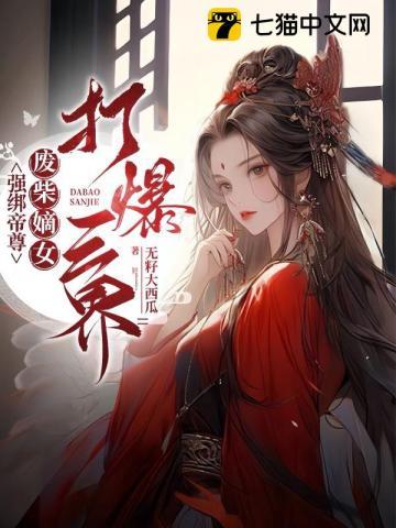 强绑帝尊废柴嫡女打爆三界免费