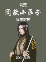 洪荒阐教首徒娃