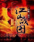 江山战图男主娶了几个老婆