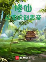 从佃农到青帝的