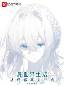 从异世界开始的新生活樱花动漫