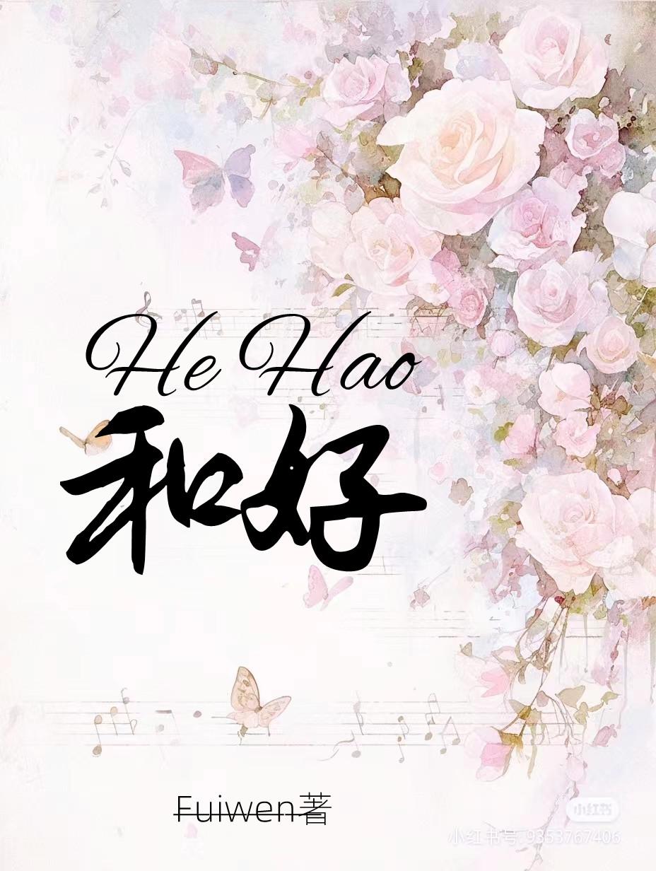 和好和合好有什么区别