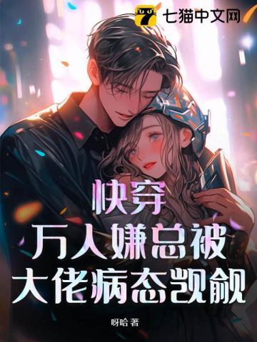 快穿万人嫌总被大佬病态觊觎好看吗?