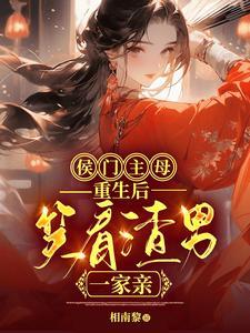 侯门主母攻略百度百科