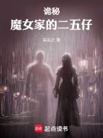 诡秘魔女家的二五仔TXT免费