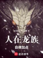 人在龙族自律加点免费阅读