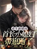 重生首长小媳妇儿免费