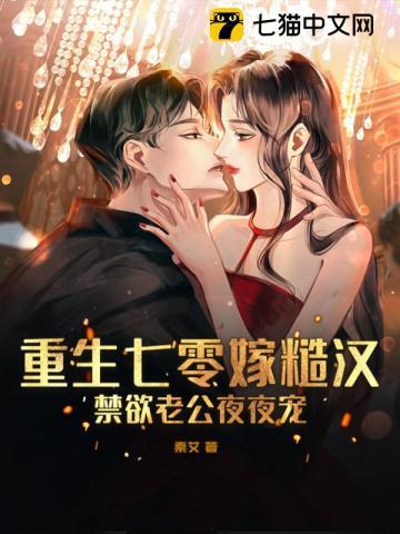 重生七零嫁糙汉禁欲老公夜夜宠tⅹt