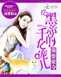 强夺豪娶 黑帝的千亿宠儿