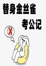 替身金丝雀考公记po