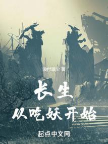 长生从吃妖开始TXT百度最新章节